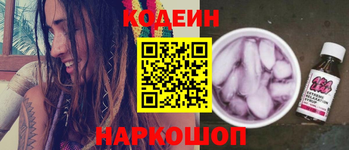 Сафоново  Кодеиновый сироп Lean Purple Drank  Вход с VPN  Кодеиновый сироп Lean Purple Drank 